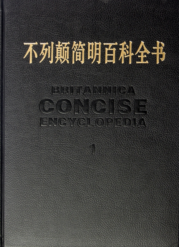 不列颠简明百科全书(共4册修订版)(精)