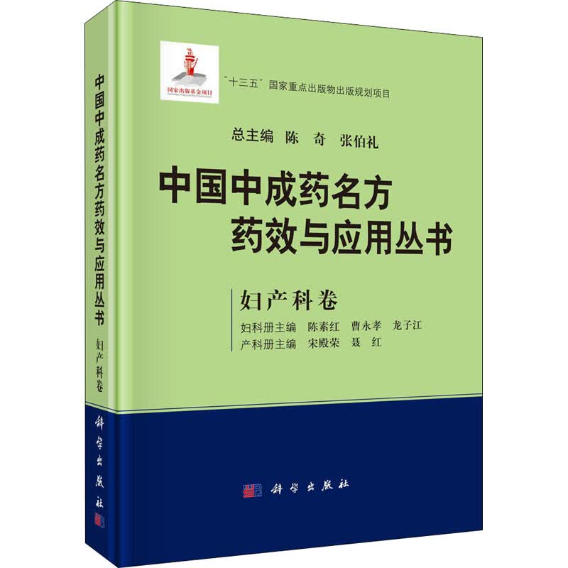 中国中成药名方药效与应用丛书 妇产科卷