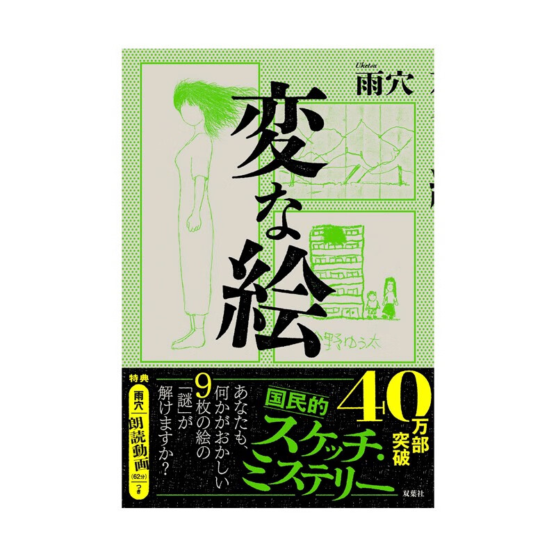 【预售】奇怪的画 雨穴小说 変な絵 日文原版 推理小说文学 善本图书