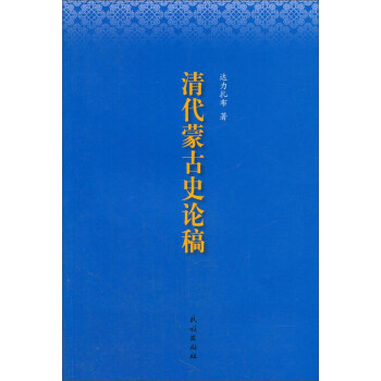 清代蒙古史论稿 达力扎布 著【正版书】