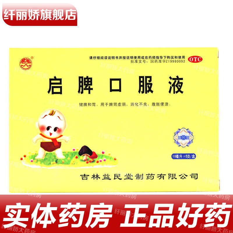 群山 启脾口服液 10ml*6支/盒 健脾和胃用于脾胃虚弱消化不良腹胀便溏