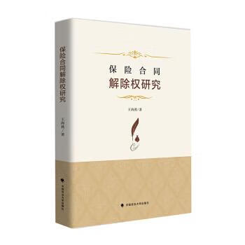保险合同解除权研究