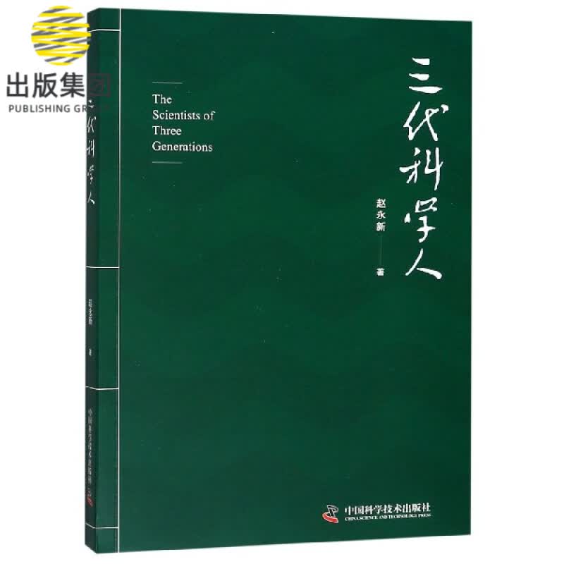 三代科学人