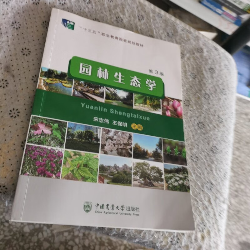 【绝版旧书】园林生态学(第3版) /宋志伟王保明 中国农业大学出版社