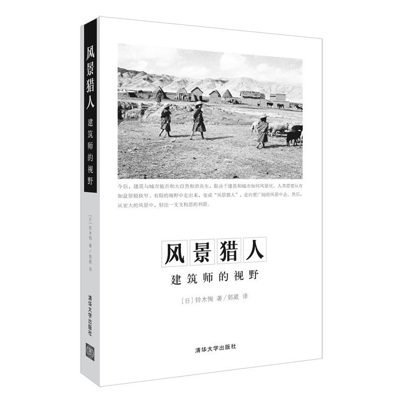 风景猎人(建筑师的视野)