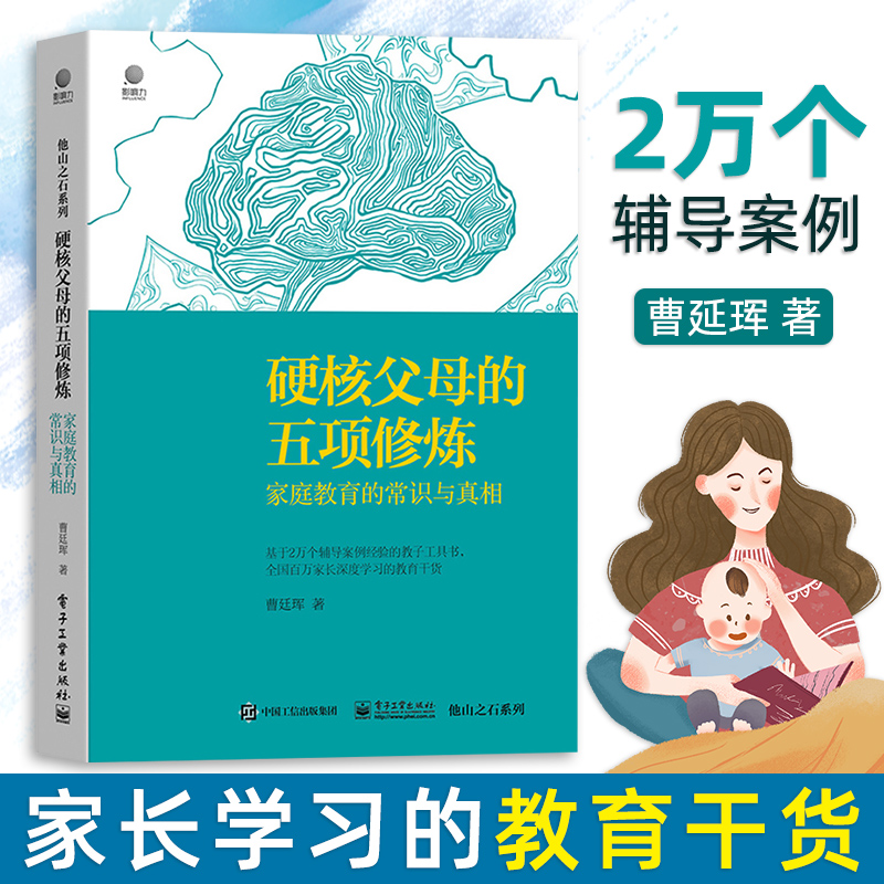 硬核父母的五项修炼 家庭教育的常识与真相