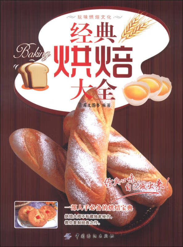 【正版书】经典烘焙大全