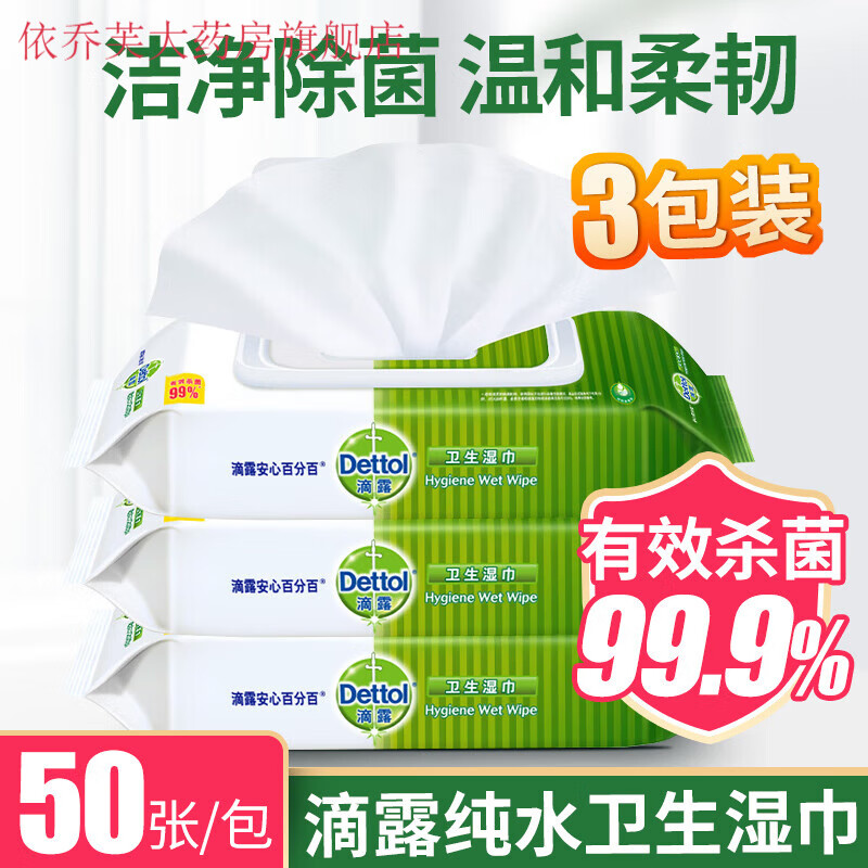 滴露湿巾 卫生湿巾50片*3包消毒湿纸巾卫生湿巾纸带盖便携家用