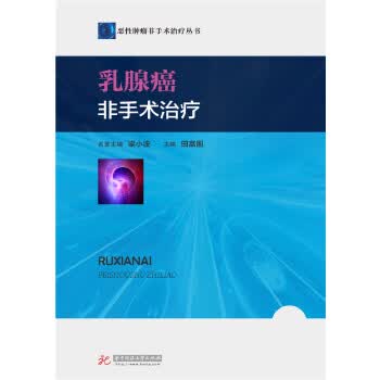 乳腺癌非手术治疗【正版图书】