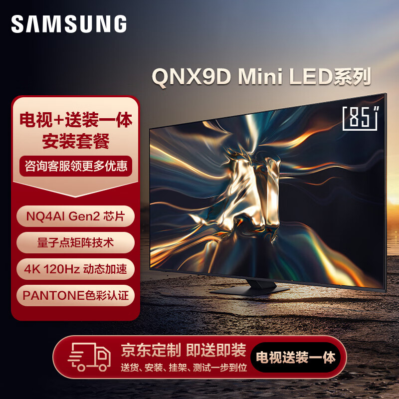 三星（SAMSUNG）85QNX9D 85英寸 Neo QLED量子点 Mini LED AI电视  超薄4K 120Hz高刷 HDMI2.1 送装一体服务