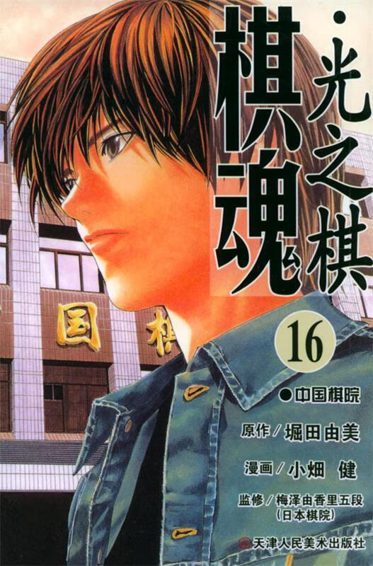 棋魂·光之棋 ,(日)堀田由美 原作,小畑健 漫画,梅泽由香里五段 监修