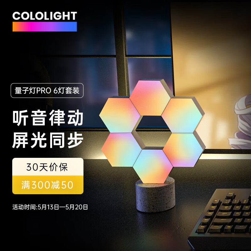 Cololight 量子灯PRO 智能奇光板RGB蜂窝灯 6灯+PRO控制器 送桌面底座