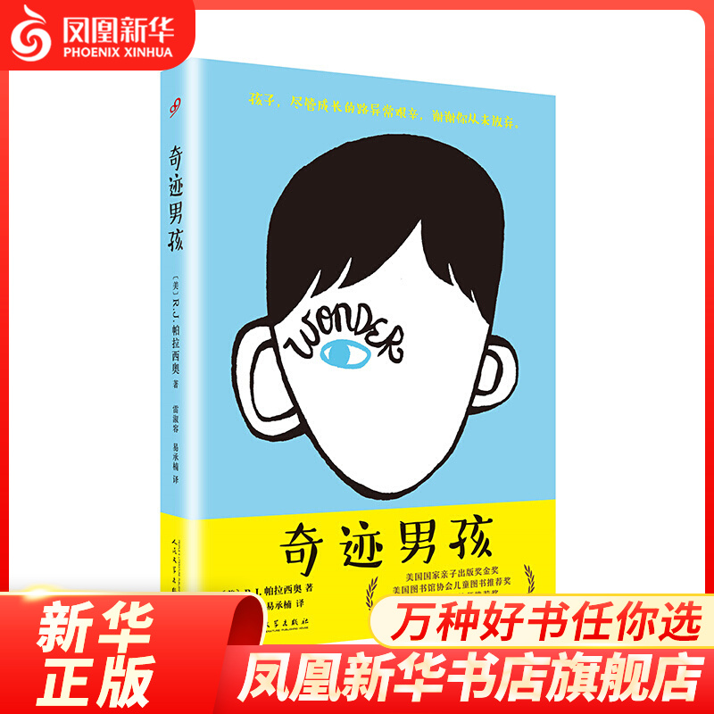 奇迹男孩 R.J.帕拉西奥 著 小说 社会小说 现当代文学同名电影外国小说 凤凰新华书店旗舰店