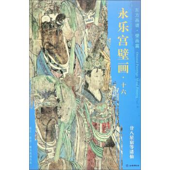 东方画谱·壁画篇：永乐宫壁画·十六