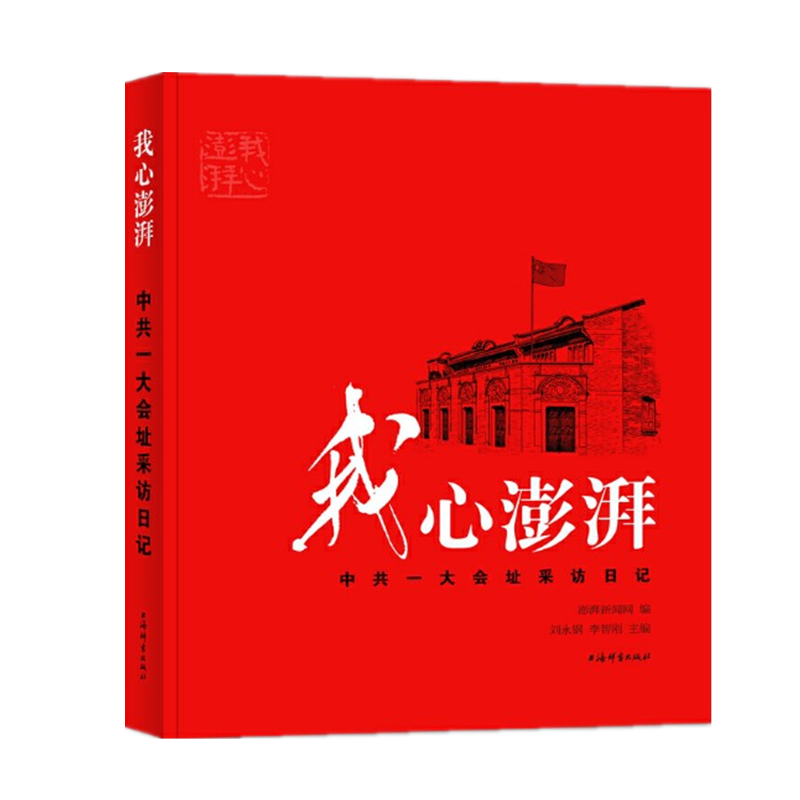 我心澎湃——中共一大会址采访日记 上海辞书出版社