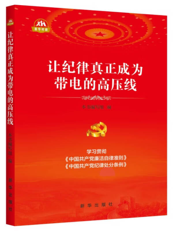 【正版书】让纪律真正成为带电的高压线