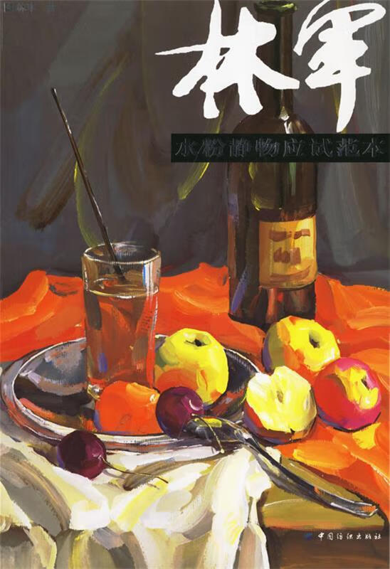 林军水粉静物应试范本【稀缺图书,放心购买】