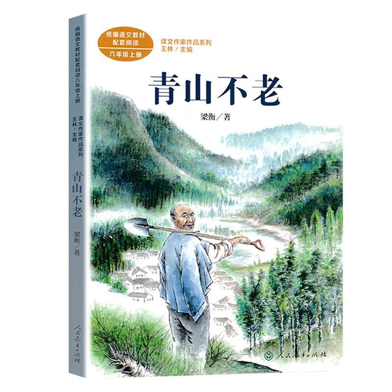 青山不老 人民教育出版社 梁衡 著 王林 编