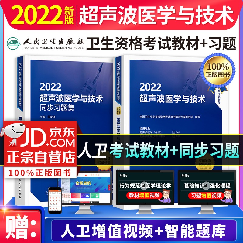 【单本包邮】备考2023年 超声波医学技术中级考试用书2022人卫版 教材+同步习题集 2本