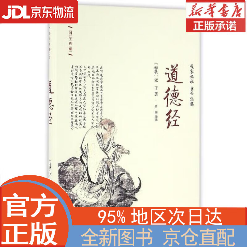 【全新正版畅销书籍】道德经