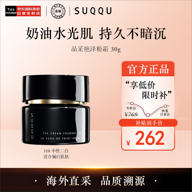 SUQQU日本晶采艳泽粉霜110色号 奶油粉底液30g 提亮遮瑕持久控油底妆