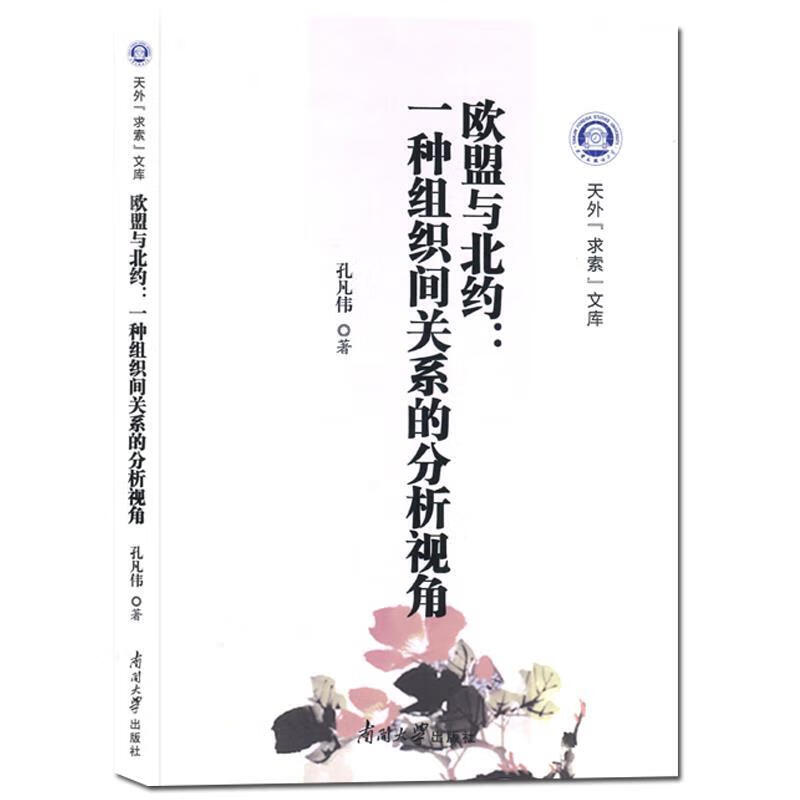 欧盟与北约：一种组织间关系的分析视角 天外“求索”文库 孔凡伟 著【正版】
