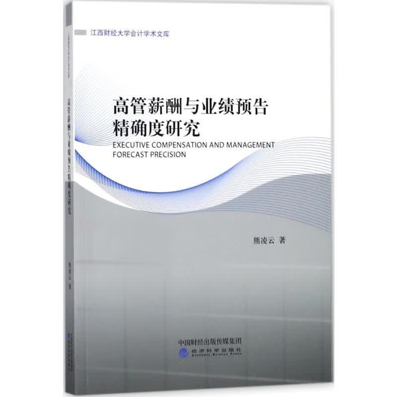 高管薪酬与业绩预告精确度研究