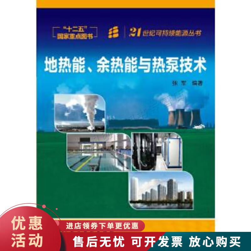 地热能、余热能与热泵技术【正版图书，放心购买】