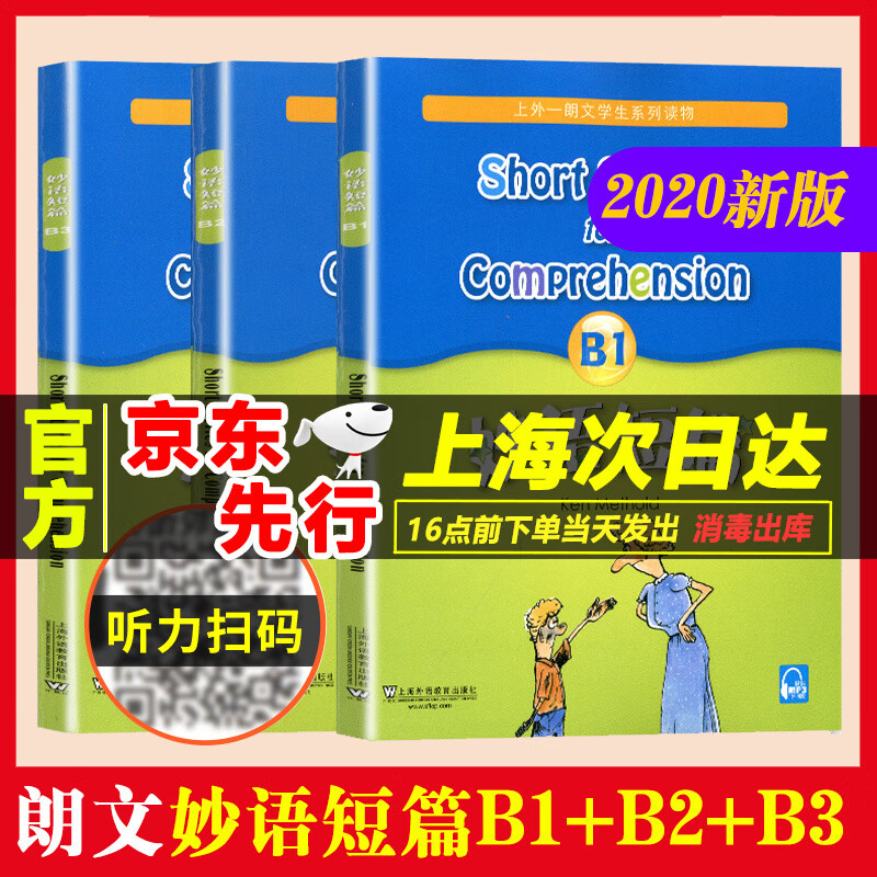 新版 妙语短篇 B1+B2+B3 上外朗文中小学生系列阅读读物适合初一二三阅读 上海外语教育出版社