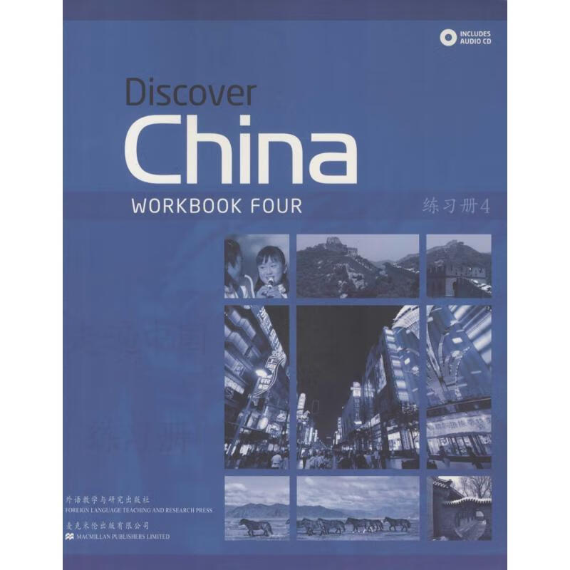走遍中国练习册【正版图书】