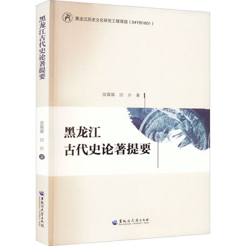 黑龙江古代史论著提要 9787568606493 苗霖霖,田丹 黑龙江大学出版社