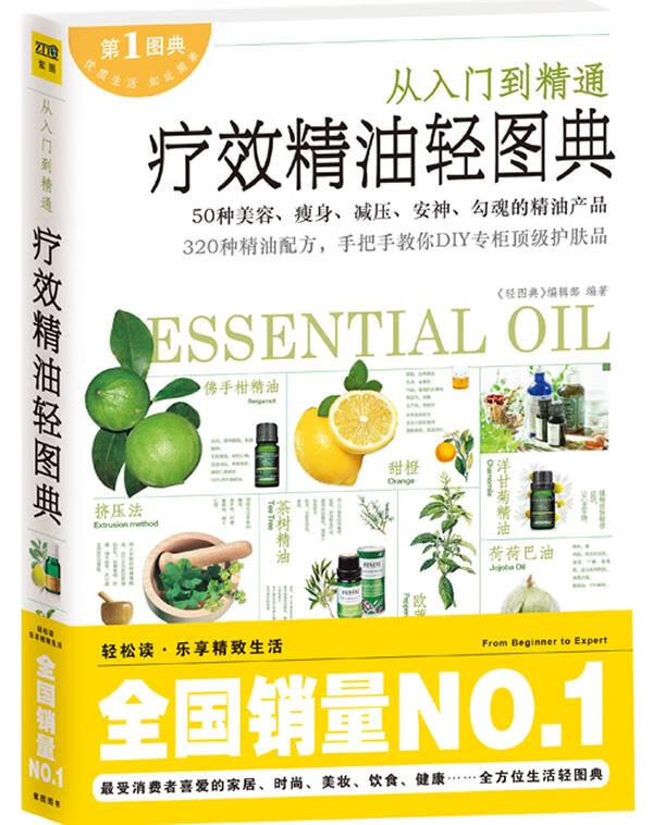 疗效精油轻图典【正版图书】