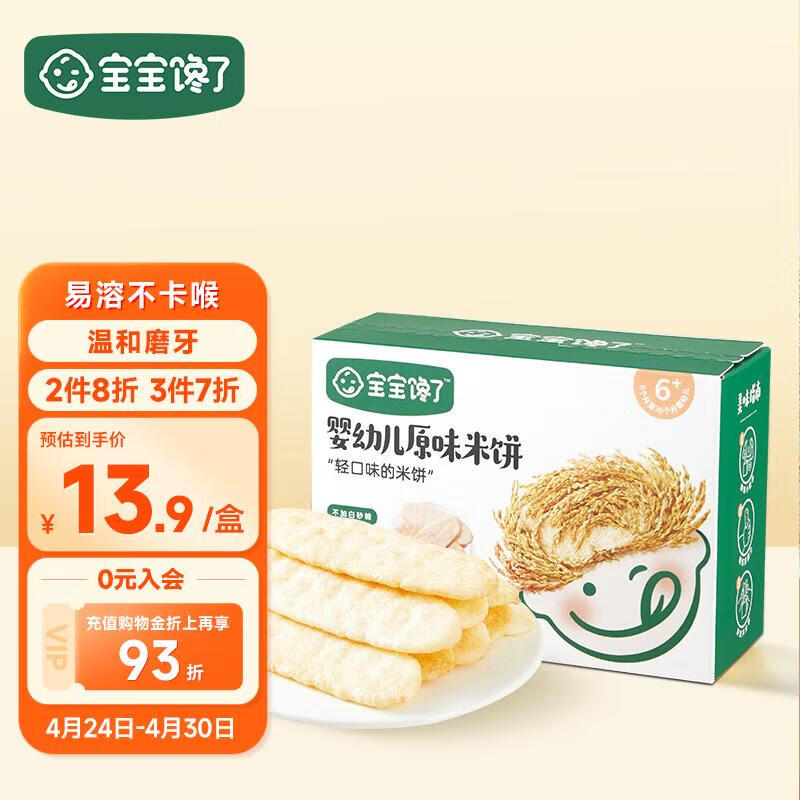 宝宝馋了婴幼儿米饼原味磨牙饼干宝宝零食婴儿零食非油炸无添加食盐21g