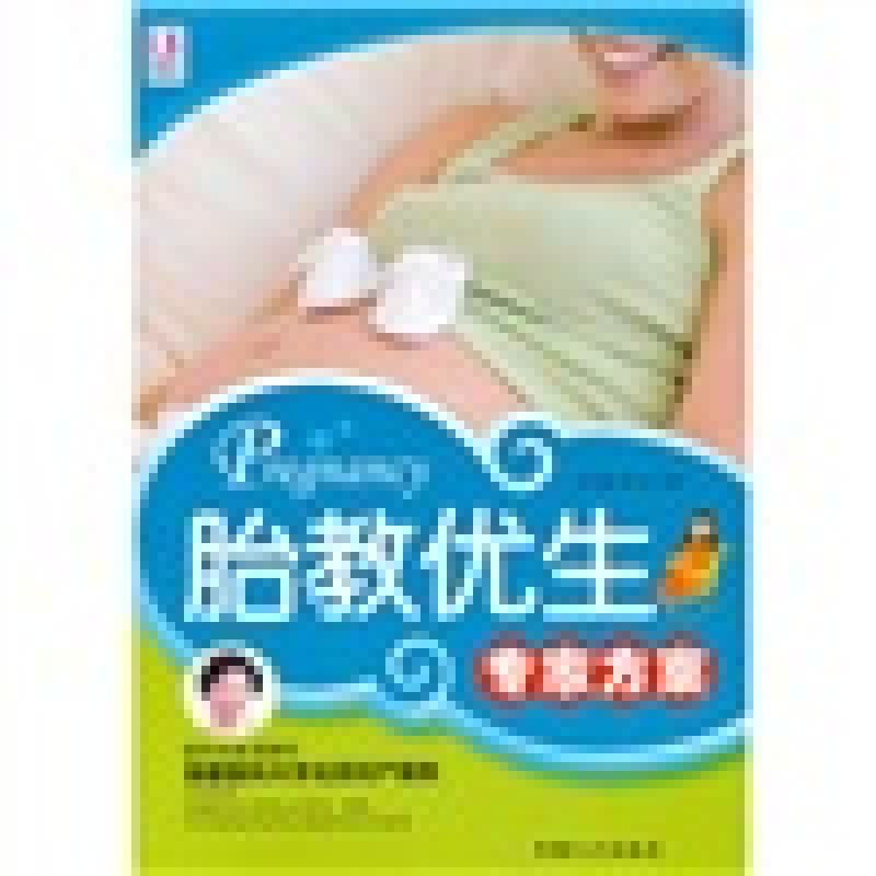 胎教优生专家方案【正版精选】