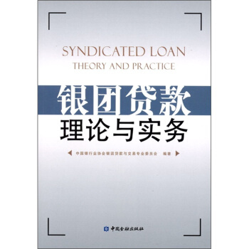 银团贷款理论与实务【放心选购】