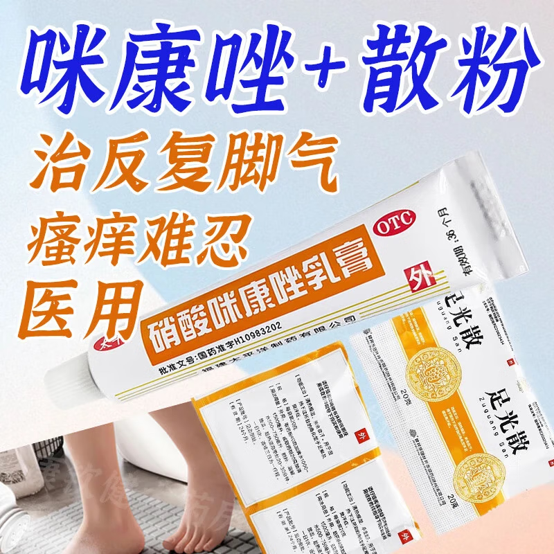 咪康唑 散粉喷剂抗真菌脚气药真菌感染止痒脚臭脚出汗水泡糜烂治疗外