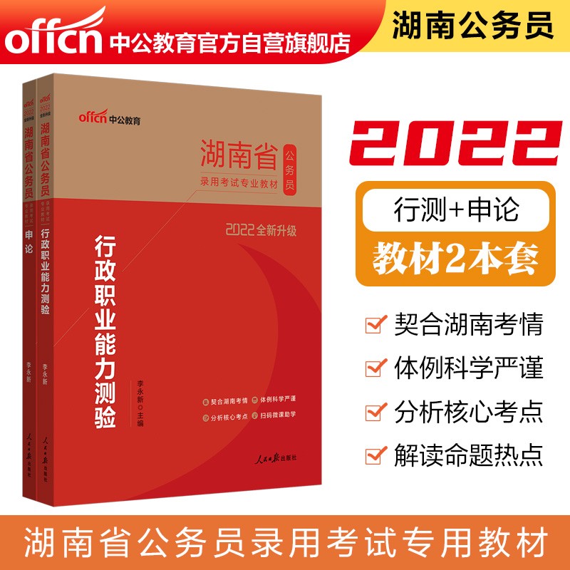 中公教育2022湖南省公务员录用考试教材：行政职业能力测验+申论（套装2册）