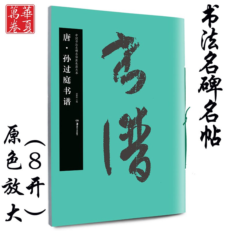 孙过庭书谱 全文放大版 中国书法名碑名帖原色放大本 草书毛笔字帖附