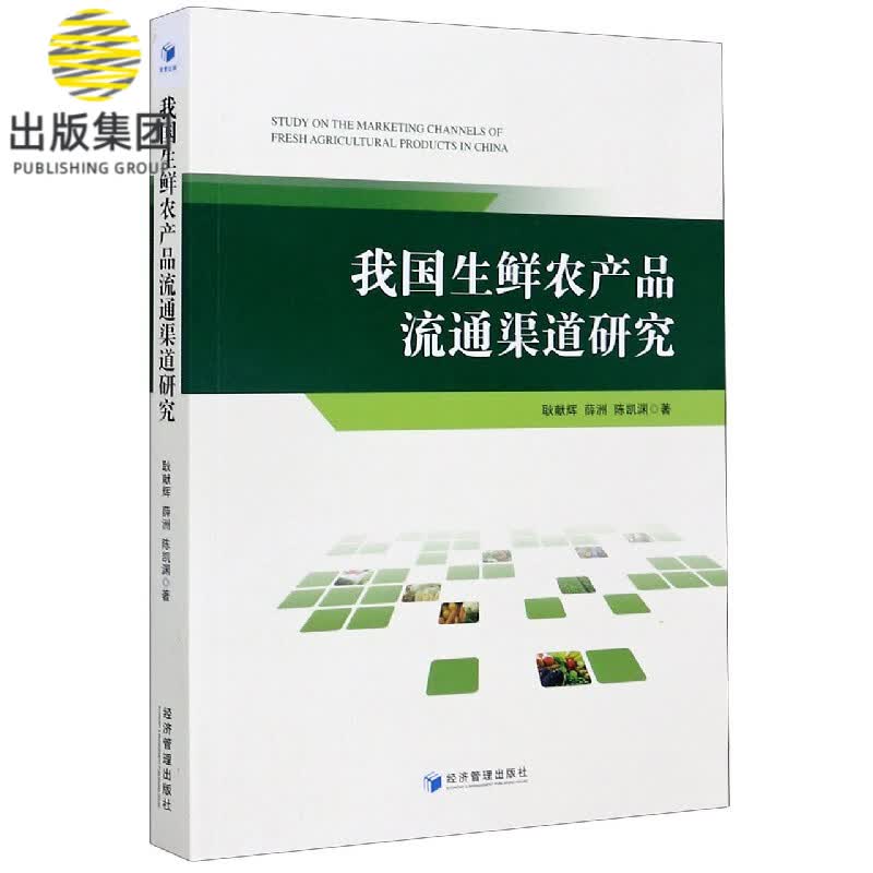 我国生鲜农产品流通渠道研究