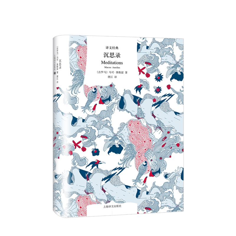 沉思录（译文经典） 信睿