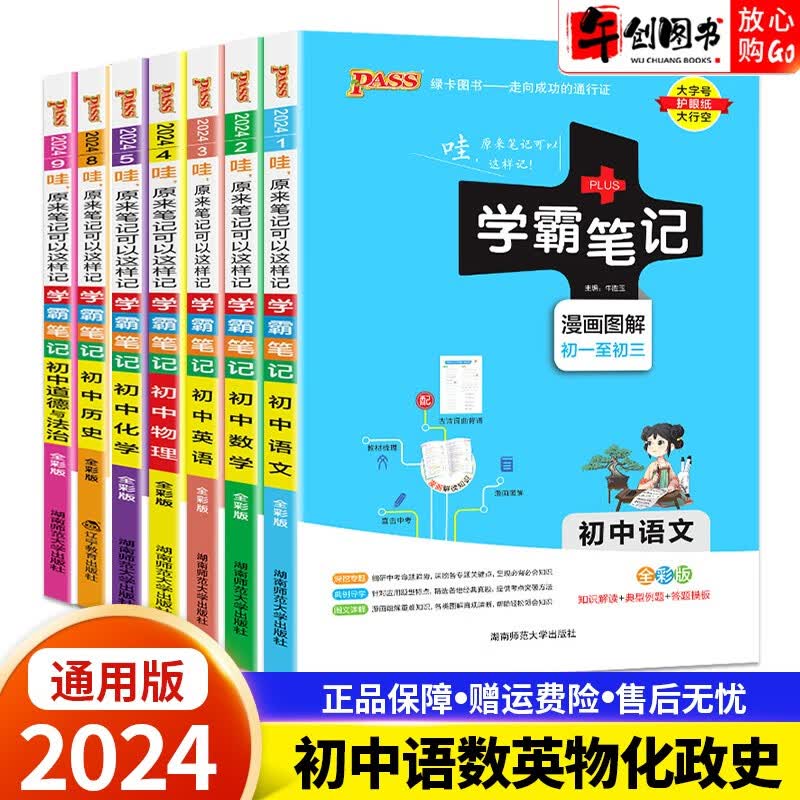【科目自选】2024版学霸笔记初中全套语文数学英语物理化学生物地理历史道德与法治制七八九年级学霸笔记 语数英物化政历（7本）