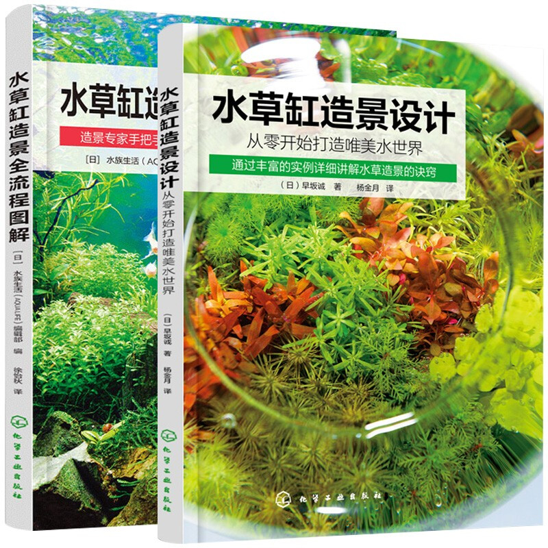 2本 水草缸造景全流程图解+水草缸造景设计 从零开始打造唯美水世界 水草造景实例详解技巧诀窍 化学工业出版社