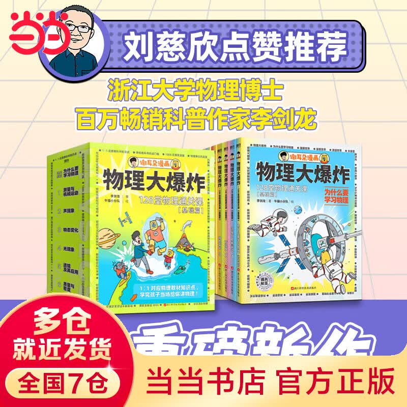 【当当包邮+专享课程表】物理大爆炸:128堂物理通关课.基础篇 全套7册 李剑龙 刘慈欣推荐 浙江科学技术出版 正版书籍怎么看?
