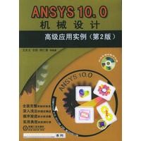 ANSYS10.0机械设计高级应用实例第2版 王庆五