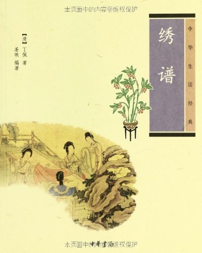 【新华书店】绣谱 丁佩 中华书局
