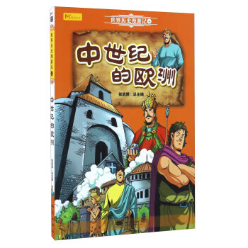 中世纪的欧洲【正版书籍,畅读优品】