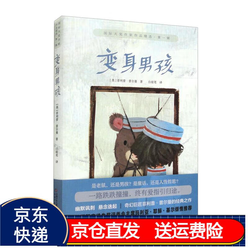国际大奖作家作品精选·第一辑——变身男孩 京东正版现货 变身男孩