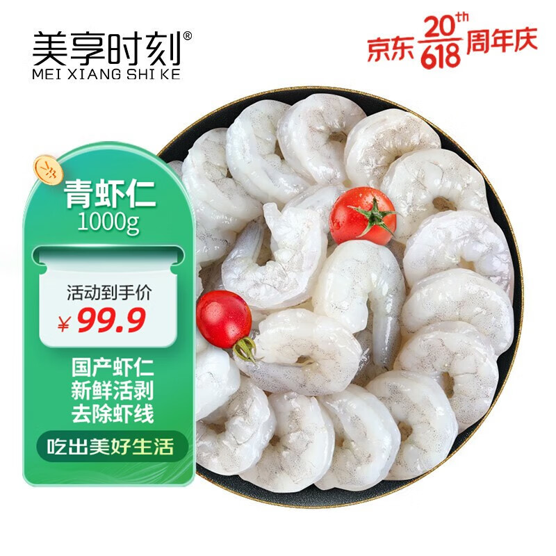 美享时刻 国产翡翠大号白虾仁1000g 活剥去虾线冷冻海鲜水产 生鲜高性价比高么？