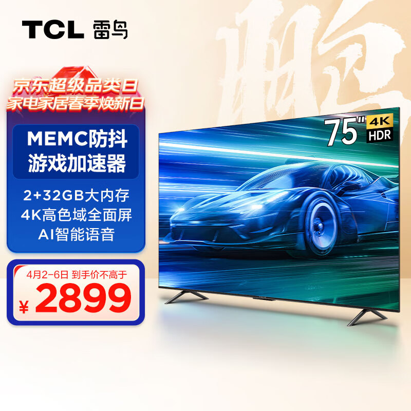 TCL雷鸟 鹏6 SE 75英寸 2+32GB高色域 4K超清全面屏 MEMC防抖液晶网络游戏智能电视机75S365C怎么样,好用不?