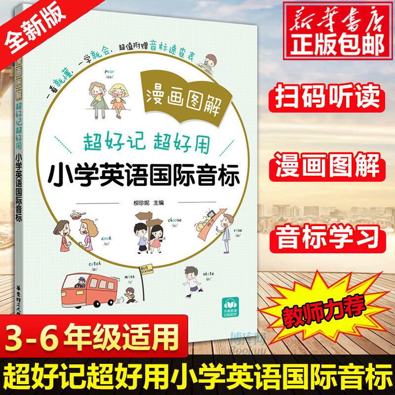 漫画图解英语音标 超好记超好用小学英语 音标入门发音教材教程扫码听音频 专项训练书练习册附赠音标速查表